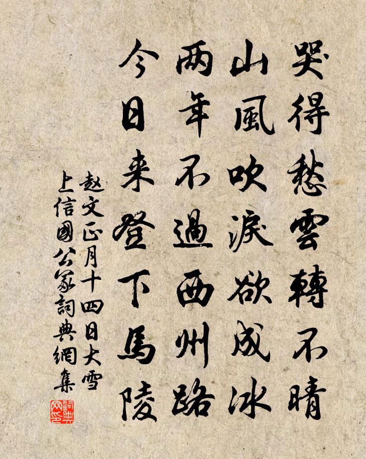 趙文正月十四日大雪上信國公冢書法作品欣賞