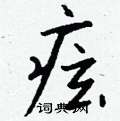 傭篆書怎么寫好看_傭硬筆篆書書法_傭鋼筆篆書字帖