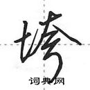 田英章寫的硬筆行書垮