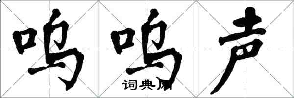 翁闓運嗚嗚聲楷書怎么寫