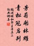 垂楊拂綠水,搖艷東風年。 詩詞名句