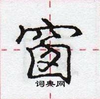 龐中華寫的硬筆行書窗