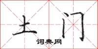 田英章土門楷書怎么寫