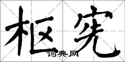 翁闓運樞憲楷書怎么寫