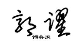 朱錫榮郭躍草書個性簽名怎么寫
