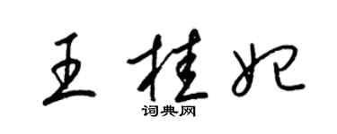 梁錦英王桂妃草書個性簽名怎么寫
