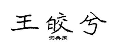袁強王皎兮楷書個性簽名怎么寫