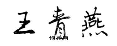 曾慶福王青燕行書個性簽名怎么寫