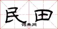 曾慶福民田隸書怎么寫