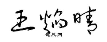 曾慶福王焰晴草書個性簽名怎么寫