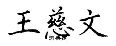 丁謙王慈文楷書個性簽名怎么寫