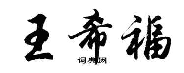 胡問遂王希福行書個性簽名怎么寫