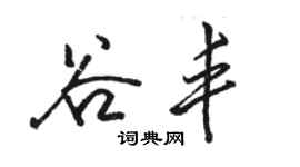 駱恆光谷豐行書個性簽名怎么寫