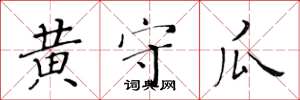 黃華生黃守瓜楷書怎么寫