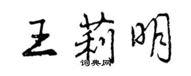 曾慶福王莉明行書個性簽名怎么寫