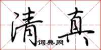 荊霄鵬清真行書怎么寫