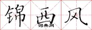 黃華生錦西風楷書怎么寫