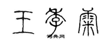 陳聲遠王季康篆書個性簽名怎么寫