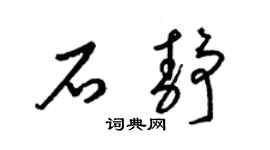 梁錦英石靜草書個性簽名怎么寫