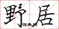 駱恆光野居楷書怎么寫