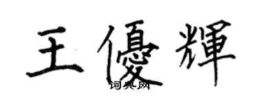 何伯昌王優輝楷書個性簽名怎么寫