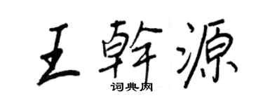 王正良王乾源行書個性簽名怎么寫