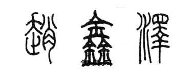 陳墨趙鑫澤篆書個性簽名怎么寫