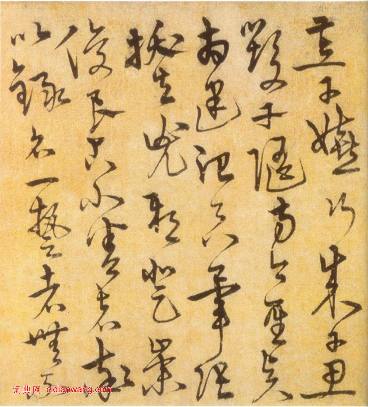 宋克《草書進學解》