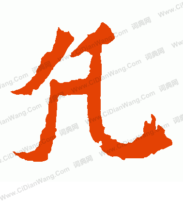 寫的魏靈藏造像