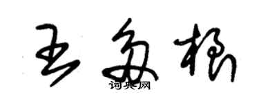 朱錫榮王多根草書個性簽名怎么寫