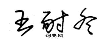 朱錫榮王耐冬草書個性簽名怎么寫