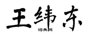 翁闓運王緯東楷書個性簽名怎么寫
