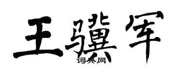 翁闓運王驥軍楷書個性簽名怎么寫