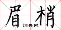 何伯昌眉梢楷書怎么寫