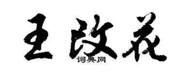 胡問遂王改花行書個性簽名怎么寫
