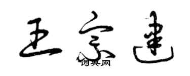 曾慶福王宗建草書個性簽名怎么寫