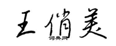 王正良王俏美行書個性簽名怎么寫