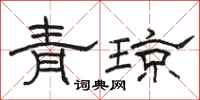 駱恆光青瓊隸書怎么寫