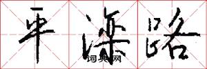 平灤路怎么寫好看