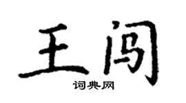 丁謙王闖楷書個性簽名怎么寫
