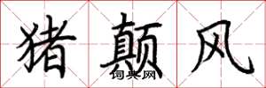 荊霄鵬豬顛風楷書怎么寫