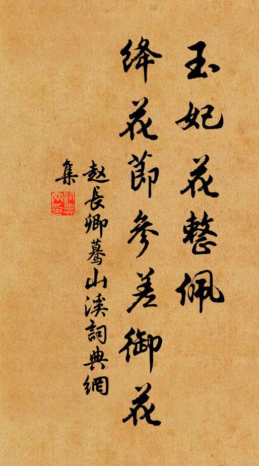 趙長卿玉妃花整佩,絳花節參差御花書法作品欣賞