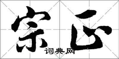 胡問遂宗正行書怎么寫