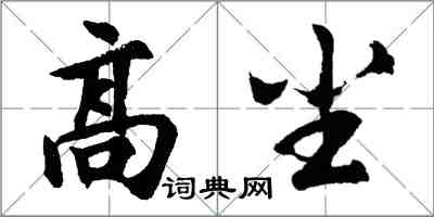 胡問遂高塵行書怎么寫