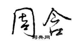 曾慶福周含行書個性簽名怎么寫