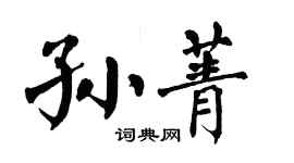翁闓運孫菁楷書個性簽名怎么寫
