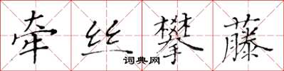 黃華生牽絲攀藤楷書怎么寫