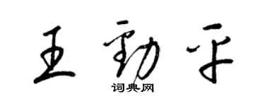 梁錦英王勁平草書個性簽名怎么寫