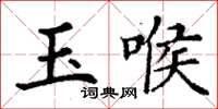 丁謙玉喉楷書怎么寫
