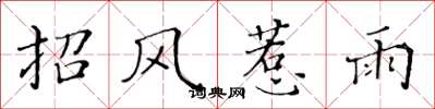 黃華生招風惹雨楷書怎么寫